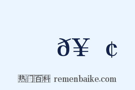 𥕢是什么意思的图片